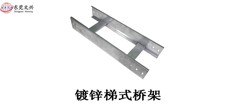 槽式電纜橋架和梯式橋架的區(qū)別(圖2) 梯式電纜橋架