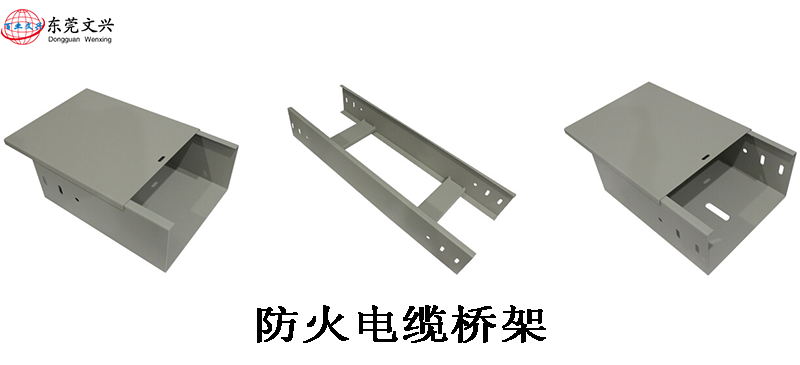 防火電纜橋架都有什么優勢(圖1) 防火電纜橋架