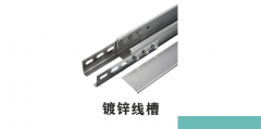 金屬線(xiàn)槽種類(lèi)圖片
