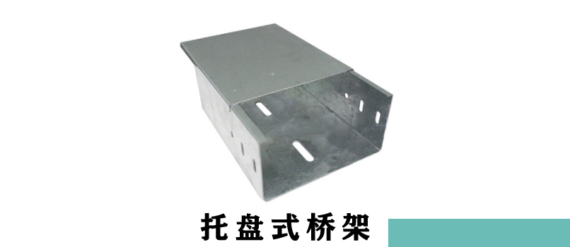 電纜橋架厚度規范(圖3) 托盤式電纜橋架